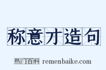 称意才造句是什么意思的图片